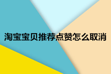 淘寶寶貝推薦點贊怎么取消